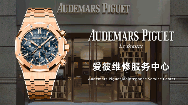 武汉爱彼售后指定维修保养费用价目表